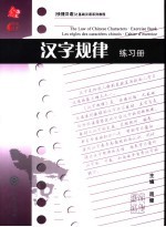 汉字规律练习册