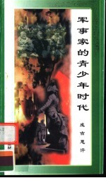 军事家的青少年时代 成吉思汗