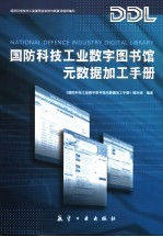 国防科技工业数字图书馆元数据加工手册