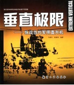 垂直极限 纵谈当代军用直升机