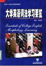 大学英语词法学习要览