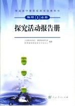 物理 1 探究活动报告册 必修