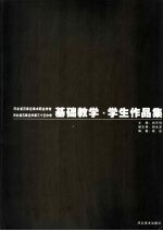 河北省石家庄美术职业学校 河北省石家庄第三十五中学 基础教学·学生作品集