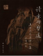 诗意的塑造 吴为山艺术评论集
