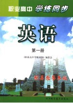 职业高中学练同步 高教基础版 英语．第1册