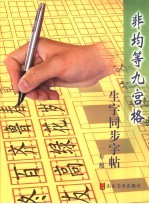 非均等九宫格生字同步字帖 一年级