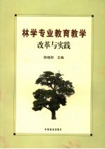 林学专业教育教学改革与实践