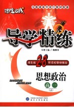 导学精练 高一思想政治 上