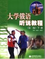 大学俄语听说教程 下