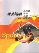 球类运动 乒乓球 手球 垒球 羽毛球