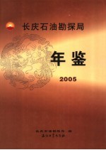 长庆石油勘探局年鉴 2005