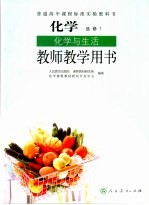 教师教学用书 化学 化学与生活 选修1