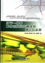 济宁-曲阜都市区综合交通规划理论与实践