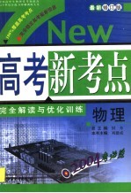 高考新考点完全解读与优化训练 物理