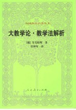 大教学论·教学法解析