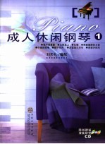 成人休闲钢琴 1