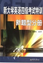 新大学英语四级考试特训 新题型分册