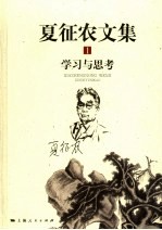 夏征农文集 1 学习与思考