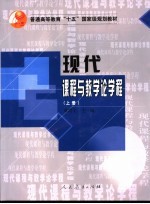 现代课程与教学论课程 上