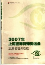 2007年上海世界特殊奥运会志愿者培训教程