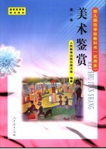 美术鉴赏 第1册
