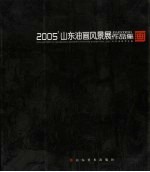 2005'山东油画风景展作品集