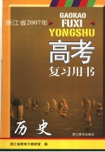 高考复习用书 历史