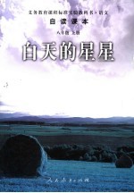 自读课本 八年级 上 白天的星星