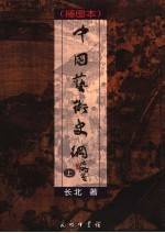 中国艺术史纲 插图本 上