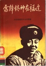 雷锋精神在福建 雷锋式先进人物事迹选