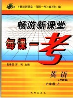 畅游新课堂每课一考 外研版 七年级英语 上