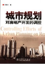 城市规划对房地产开发的调控