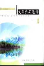 文学作品选读 上