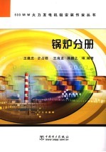600MW火力发电机组安装作业丛书 锅炉分册