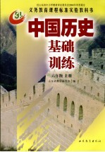 中国历史基础训练 六年级 上
