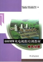 600MW火电机组培训教材 电气分册