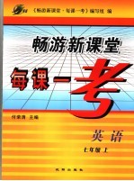 畅游新课堂每课一考 七年级英语 上