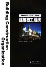 建筑施工组织