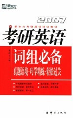 2007考研英语词组必备