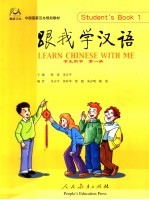 跟我学汉语 学生用书 第1册 英语版