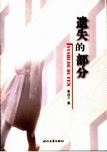 遗失的部分