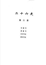 二十六史 第3册