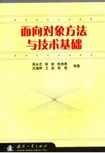 面向对象方法与技术基础