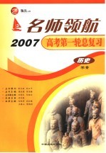 名师领航2007高考第一轮总复习 历史学案
