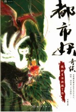都市妖奇谈 假如生活欺骗了你