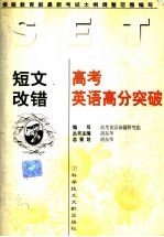 高考英语高分突破 短文改错