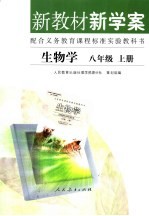 新教材新学案 生物学 八年级 上