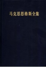 马克思恩格斯全集 第46卷 资本论 第3卷 第2版