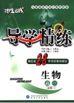 导学精练 高一生物 上