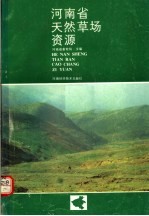 河南省天然草场资源 第5版